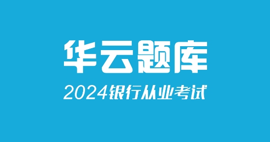 銀行從業(yè)考試app官方版