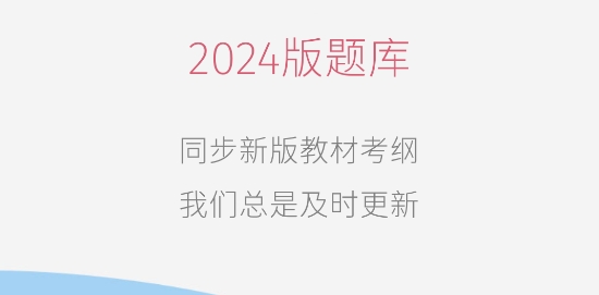 銀行從業(yè)考試app官方版
