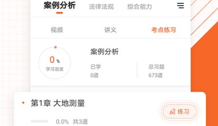 測(cè)繪工程師準(zhǔn)題庫(kù)app官方版