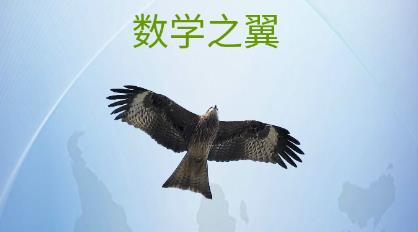 數(shù)學(xué)之翼app最新版