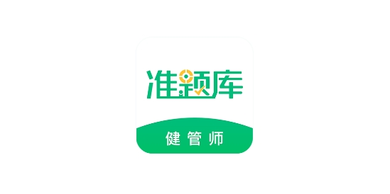 健康管理師準(zhǔn)題庫APP