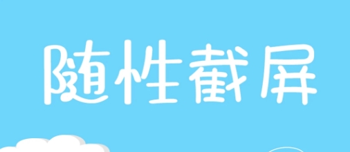 截屏精靈app 截屏精靈app