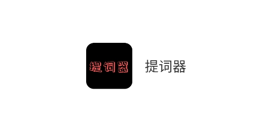 提詞器app免費(fèi)