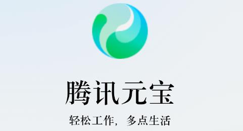 騰訊元寶官方版