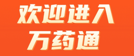 萬藥通APP官方版