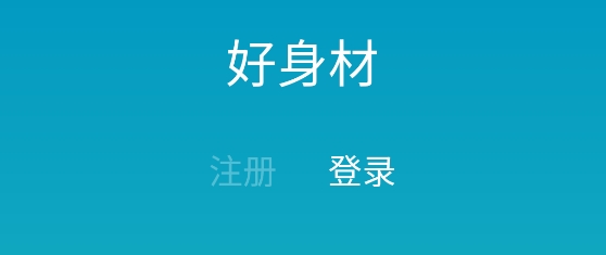 好身材app最新版