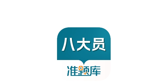 八大員準題庫app