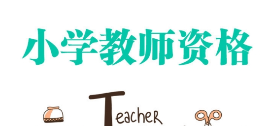 小學(xué)教師資格總題庫app安卓版