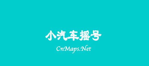 小客車搖號app最新版 小客車搖號app最新版