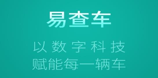 易查車app安卓版