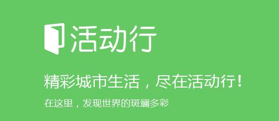活動(dòng)行app最新版