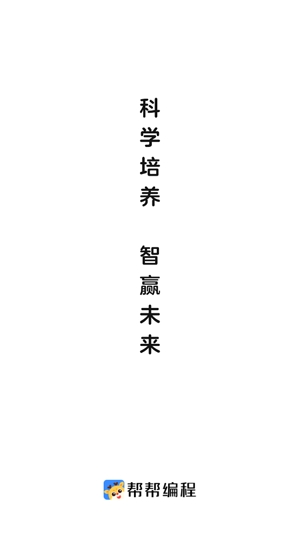 幫幫編程app最新版 幫幫編程app最新版