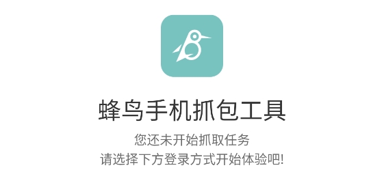 蜂鳥手機抓包app