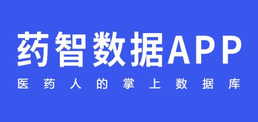 藥智數(shù)據(jù)app最新版