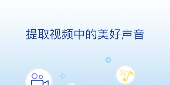 音頻提取大師