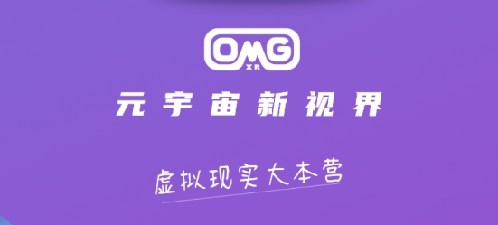 omgxr app官方版