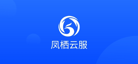 鳳棲云服app最新版