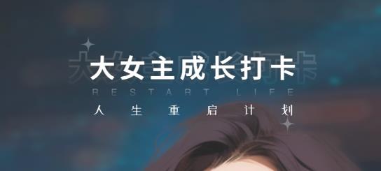 大女主成長打卡app最新版 大女主成長打卡app最新版