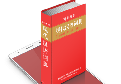 商務(wù)國際現(xiàn)代漢語詞典app安卓版
