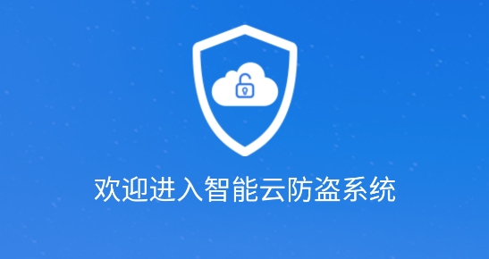 保鏢云智能防盜官方版
