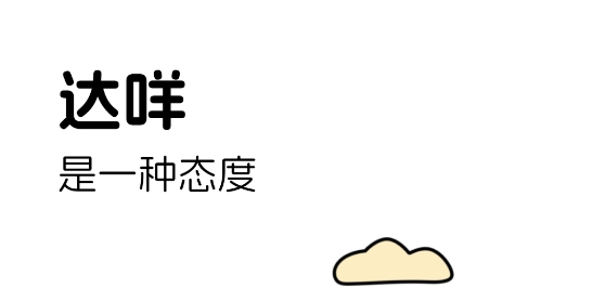 達(dá)咩app最新版 達(dá)咩app最新版
