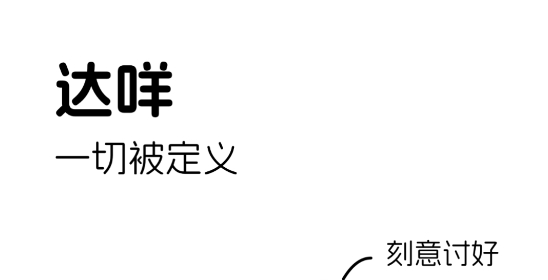 達(dá)咩app最新版 達(dá)咩app最新版