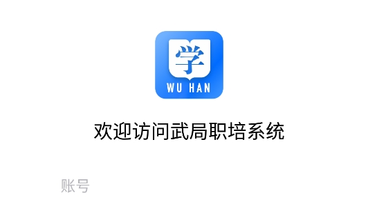 武局職培系統(tǒng)app官方版