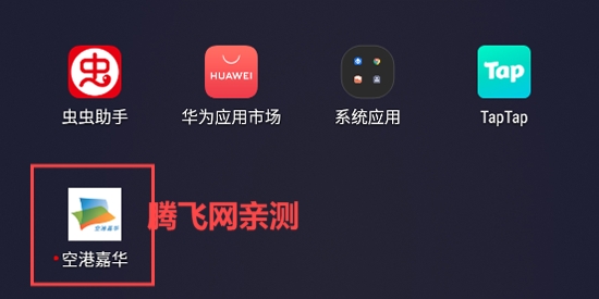 空港嘉華app官方版