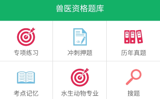 獸醫(yī)資格題庫(kù)app最新版