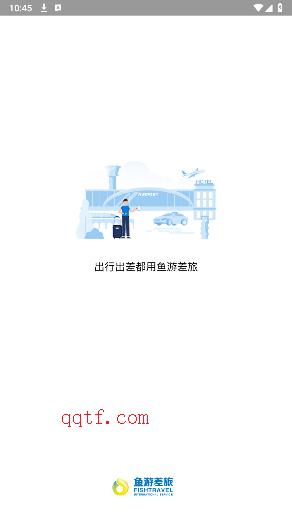 魚游差旅app安卓版