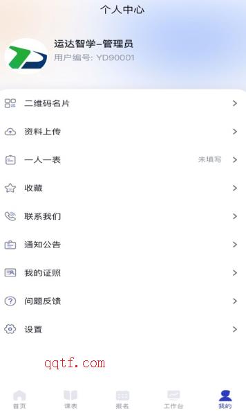 運(yùn)達(dá)智學(xué)學(xué)員端安卓版