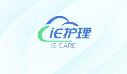 iE護(hù)理app的最新版本 iE護(hù)理app的最新版本