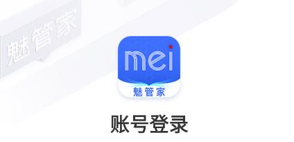 魅管家安卓版