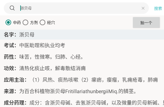 中藥方劑查詢數(shù)據(jù)庫app官方版