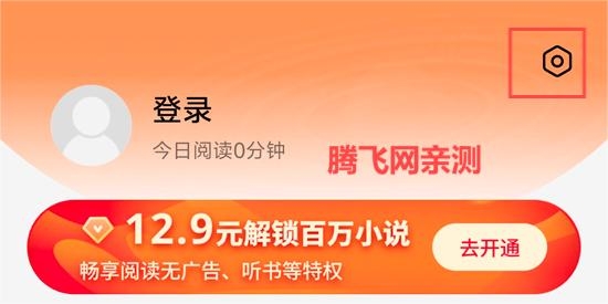 閱盡免費(fèi)小說App設(shè)置界面