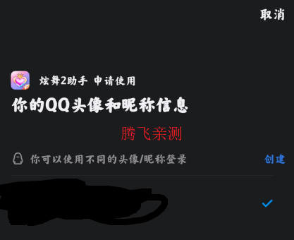 授權(quán)登錄炫舞2助手