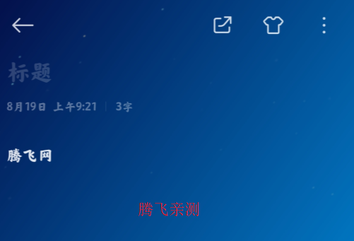 小米筆記Pad版App