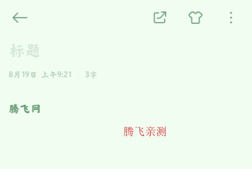 小米筆記Pad版App