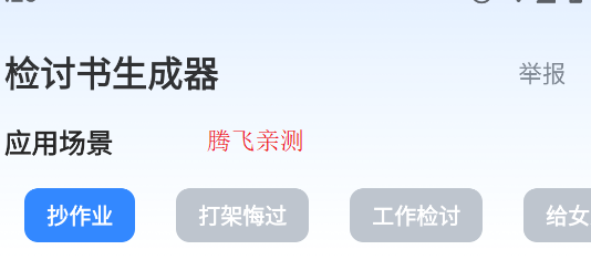 檢討書生成器app正版