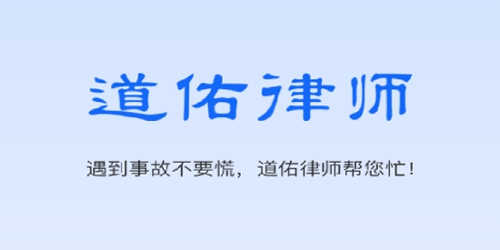 聞道天佑App官方版