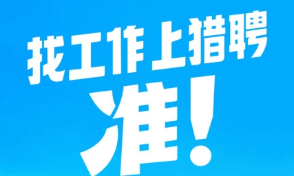 獵聘同道app最新版