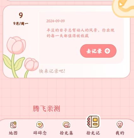 甜蜜軌跡中文版