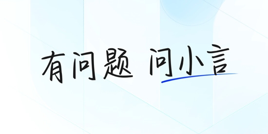 文小言App最新版(原文心一言)