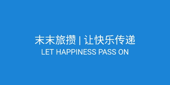 末末旅攢app官方版