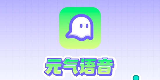 元氣語音app安卓版