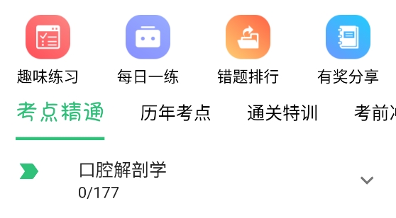 口腔醫(yī)學(xué)中級(jí)題庫(kù)app最新版