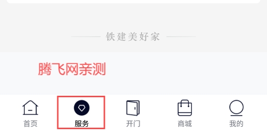 鐵建美好家 App最新版