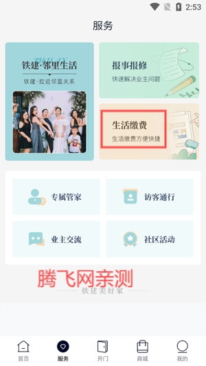 鐵建美好家 App最新版