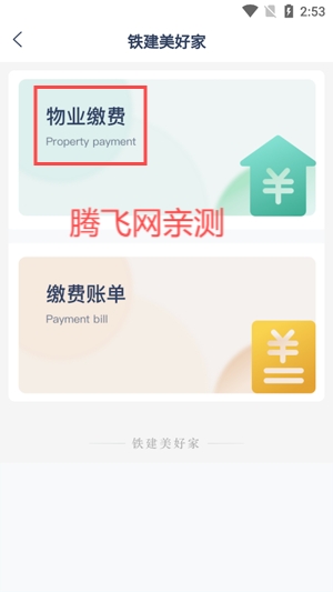 鐵建美好家 App最新版