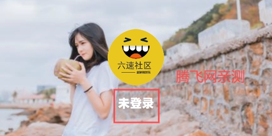 六速社區(qū)App最新版